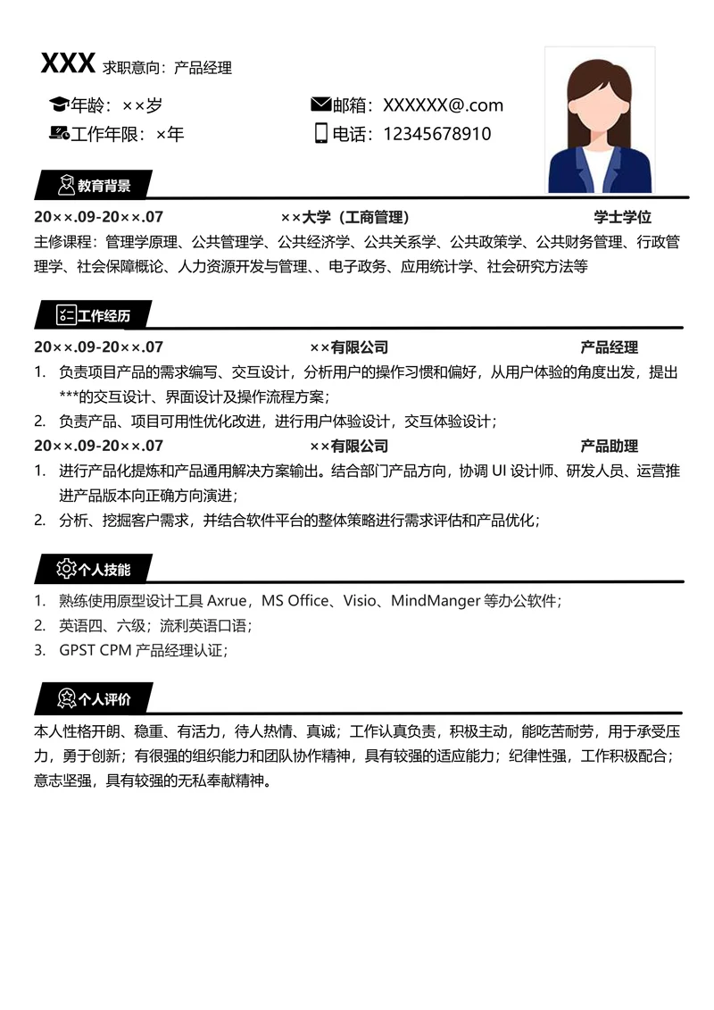 产品经理求职简历