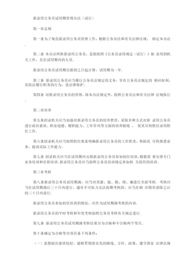 新录用公务员试用期管理办法.docx