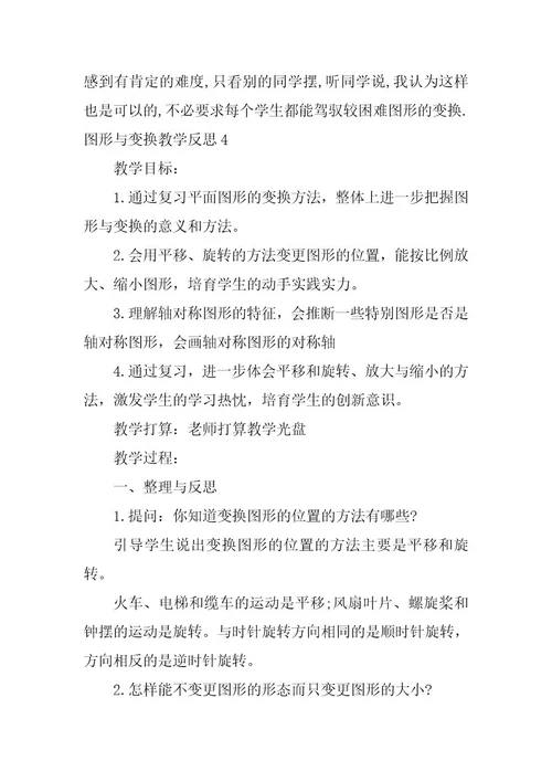 2023年图形与变换教学反思