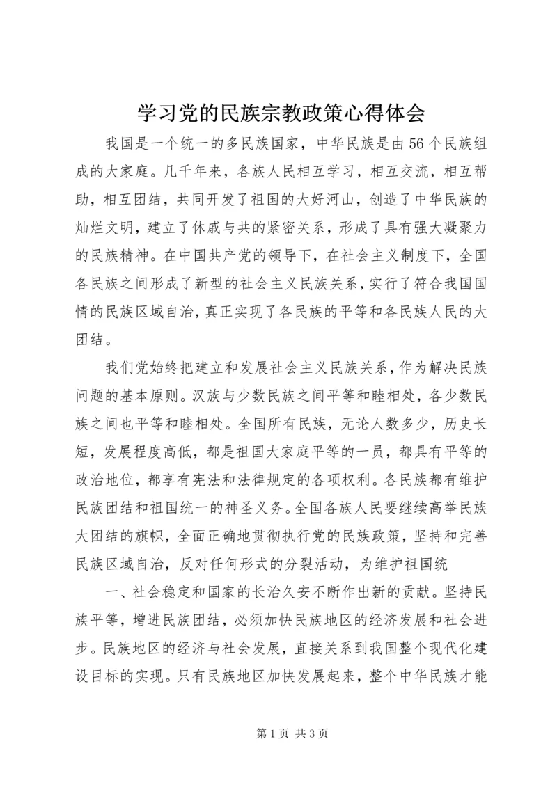 学习党的民族宗教政策心得体会 (2).docx