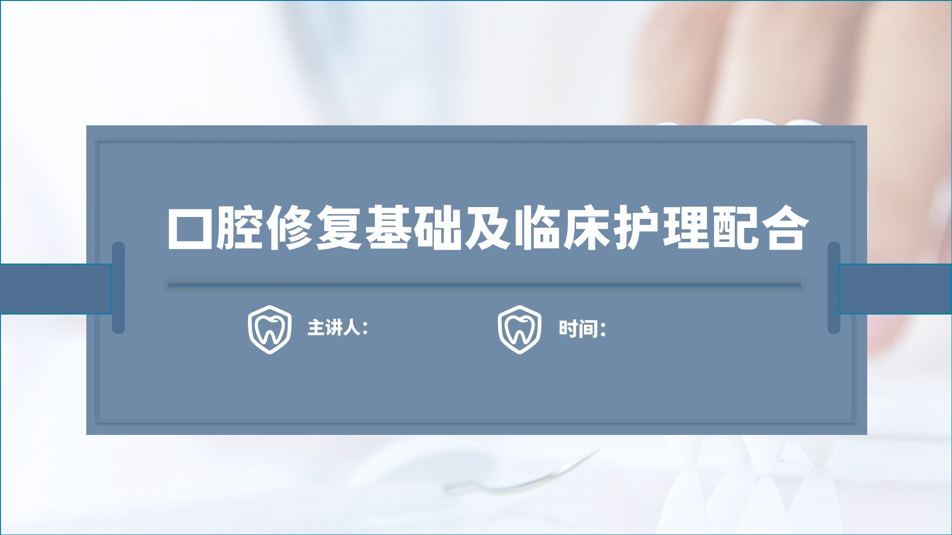 灰蓝色正式简约口腔修复基础及临床护理配合教育培训PPT