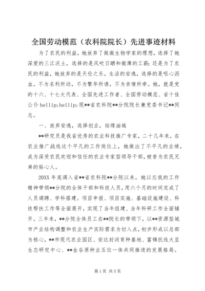 全国劳动模范（农科院院长）先进事迹材料 (3).docx