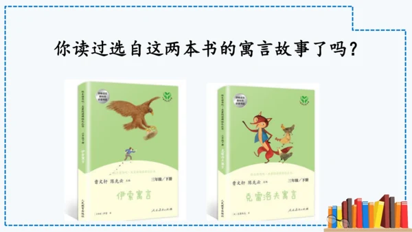 统编版语文三年级下册第二单元 《快乐读书吧：小故事大道理》课件