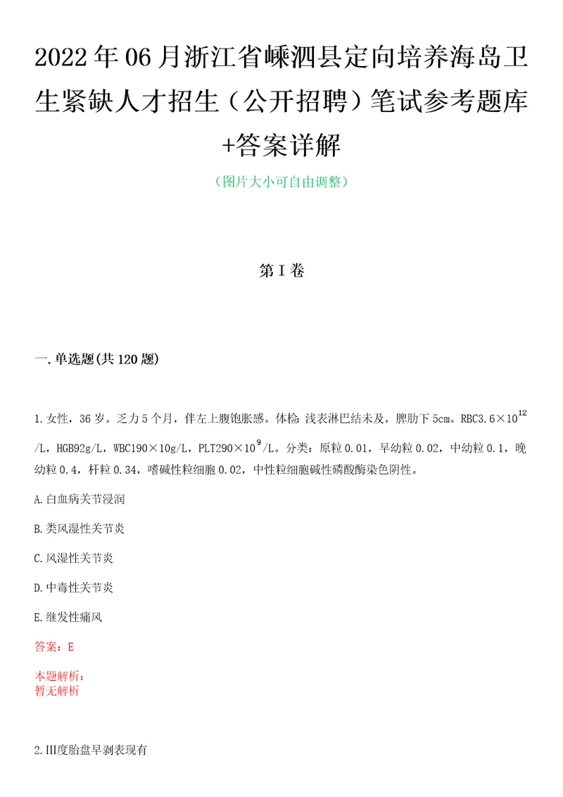 2022年06月浙江省嵊泗县定向培养海岛卫生紧缺人才招生公开招聘笔试参考题库答案详解