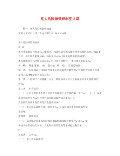 2023年重大危险源管理制度3篇.docx