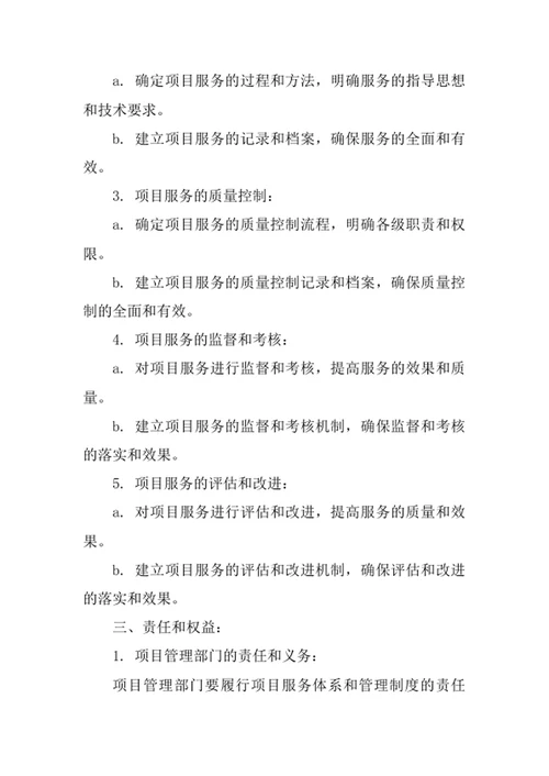 项目服务体系和管理制度