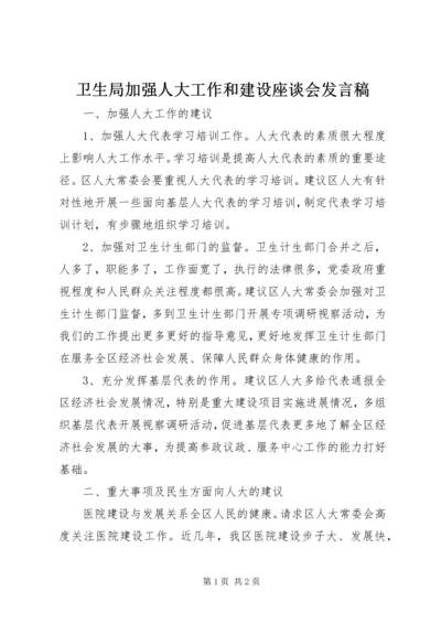 卫生局加强人大工作和建设座谈会发言稿.docx