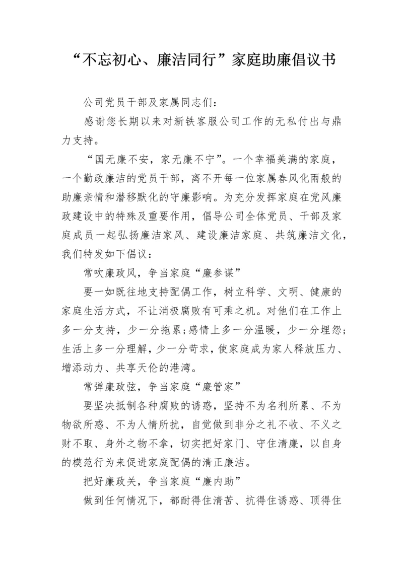 “不忘初心、廉洁同行”家庭助廉倡议书.docx