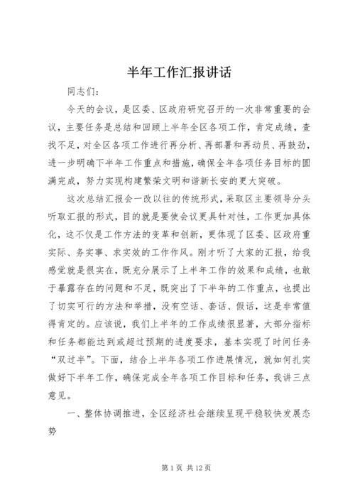 半年工作汇报讲话.docx