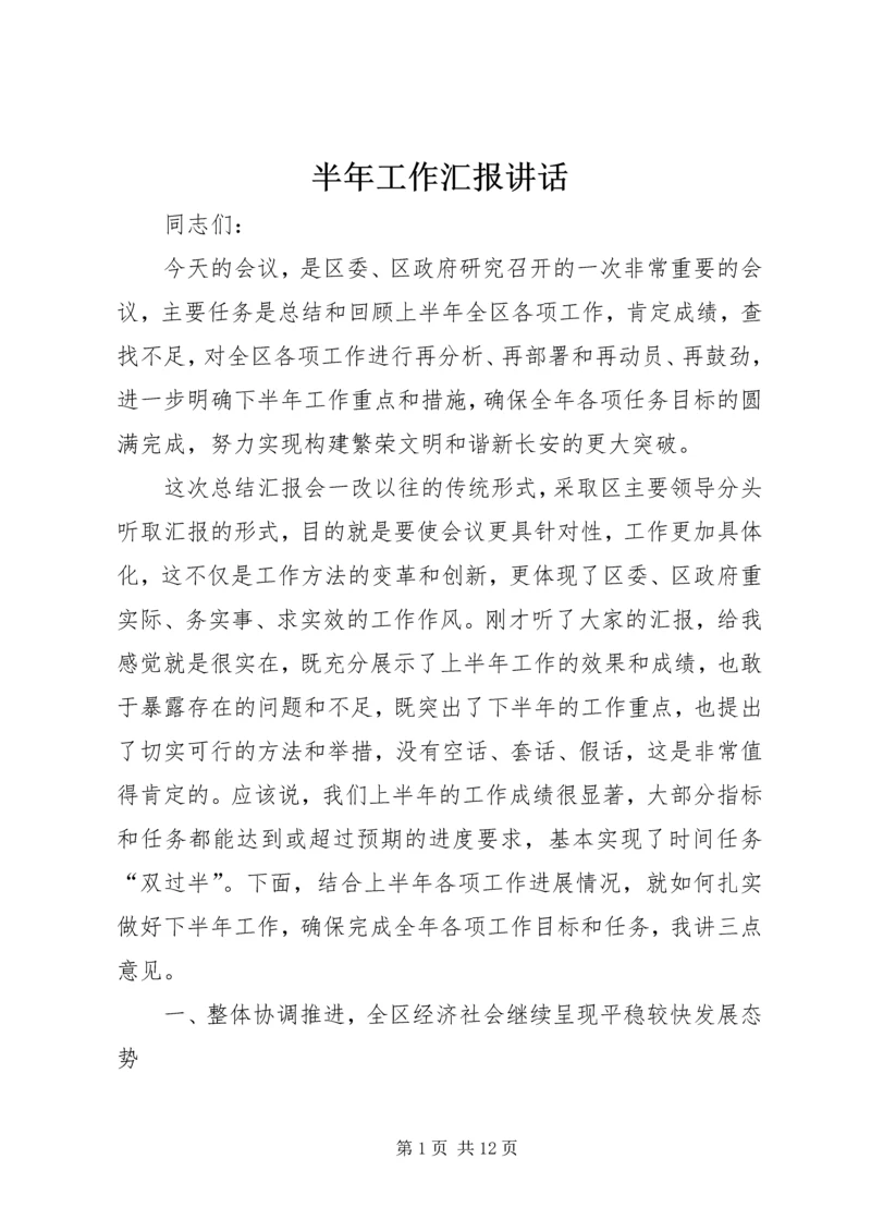 半年工作汇报讲话.docx