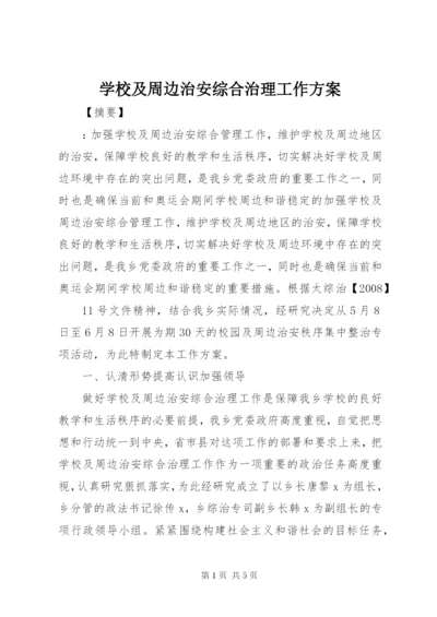 学校及周边治安综合治理工作方案 (2).docx