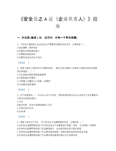 2022年河北省安全员之A证（企业负责人）评估提分题库及答案参考.docx