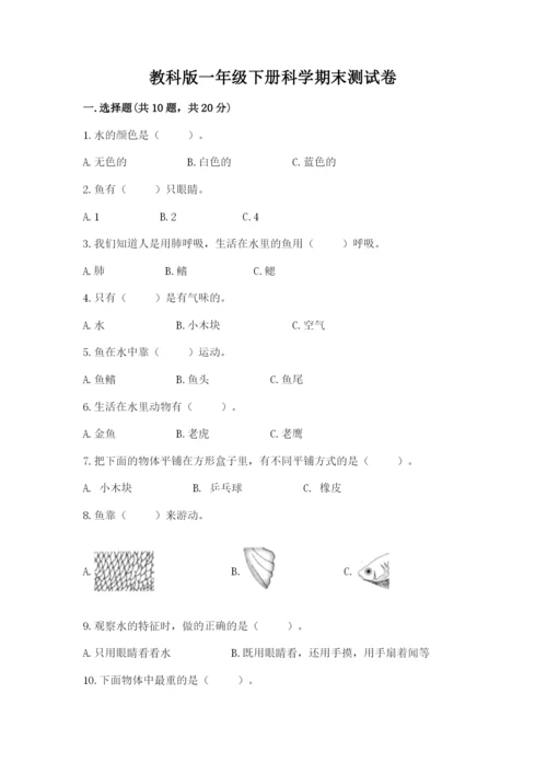 教科版一年级下册科学期末测试卷及1套参考答案.docx