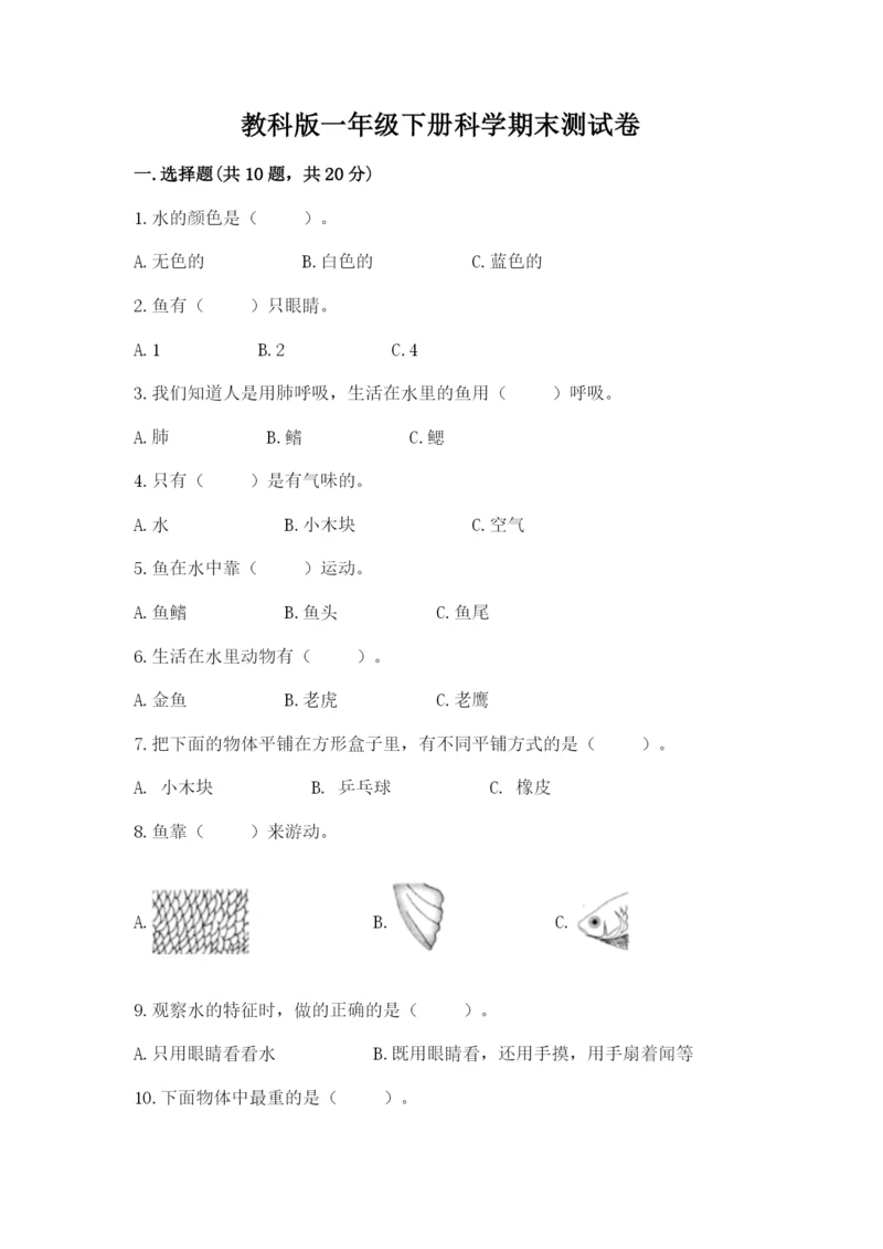 教科版一年级下册科学期末测试卷及1套参考答案.docx