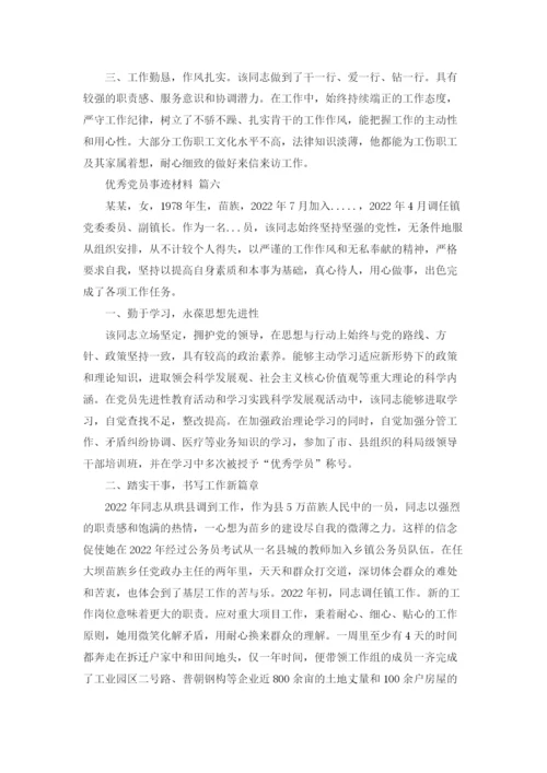 优秀党员事迹材料20篇.docx