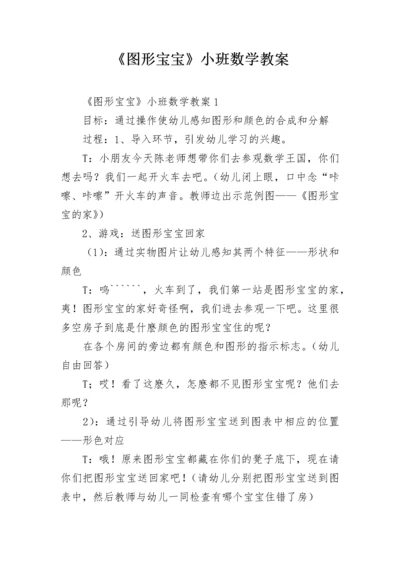 《图形宝宝》小班数学教案.docx