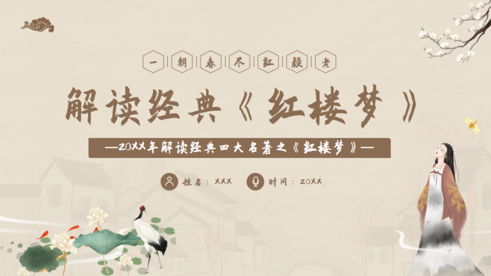 解读经典《红楼梦》通用PPT模板