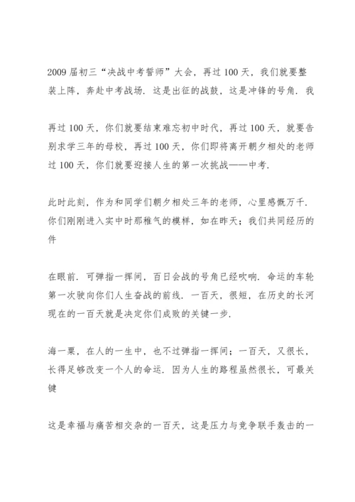 初三中考百日誓师大会教师发言稿模板.docx