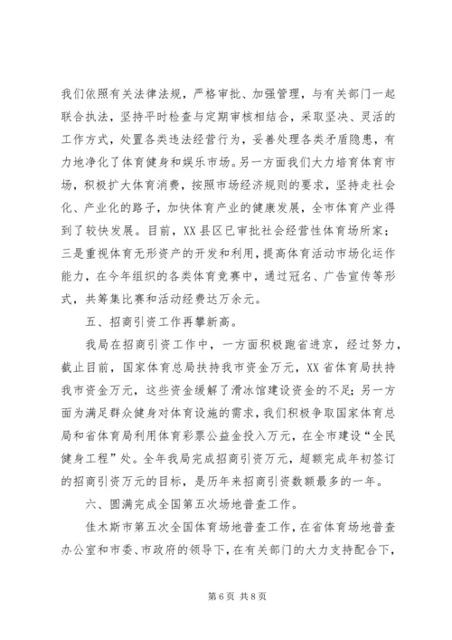 体育局年市工作总结.docx