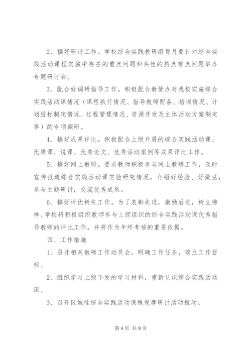 希望小学综合实践活动方案.docx