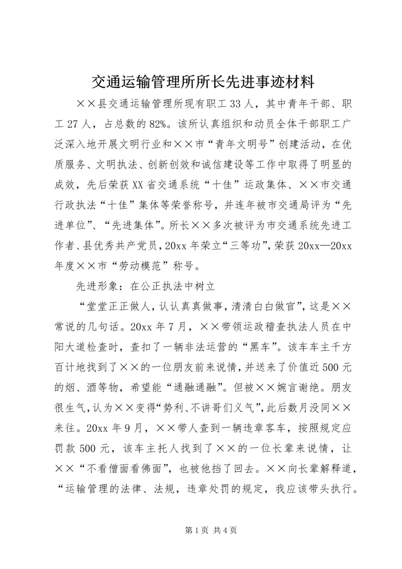 交通运输管理所所长先进事迹材料.docx