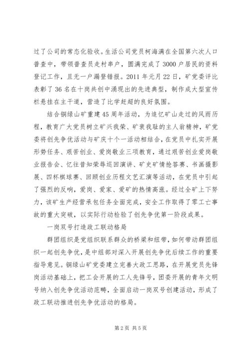 矿党委创先争优开展情况经验交流材料.docx