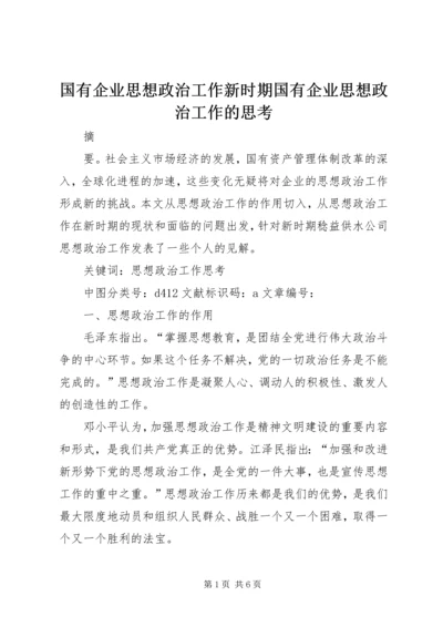 国有企业思想政治工作新时期国有企业思想政治工作的思考.docx