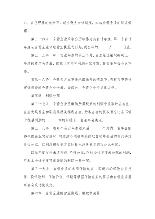 2021最新合资企业章程范本