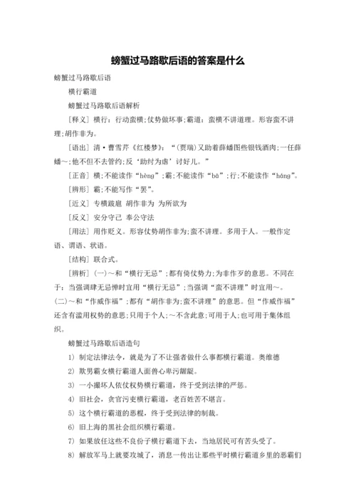 螃蟹过马路歇后语的答案是什么.docx