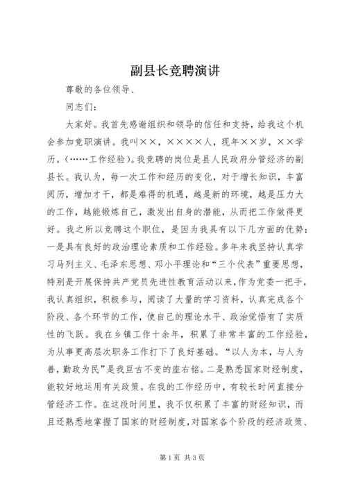 副县长竞聘演讲 (3).docx