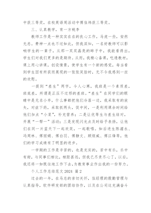个人工作总结范文2024.docx