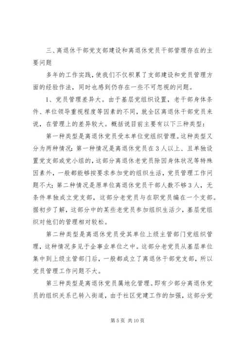 离退休党员干部调研报告.docx