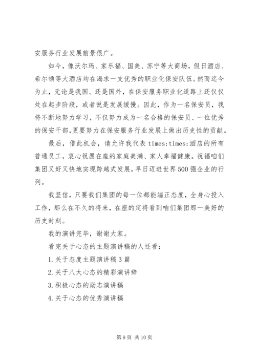 关于心态的主题演讲稿.docx