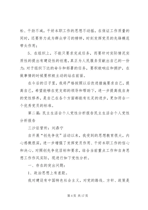 民主生活会个人党性分析报告精编.docx