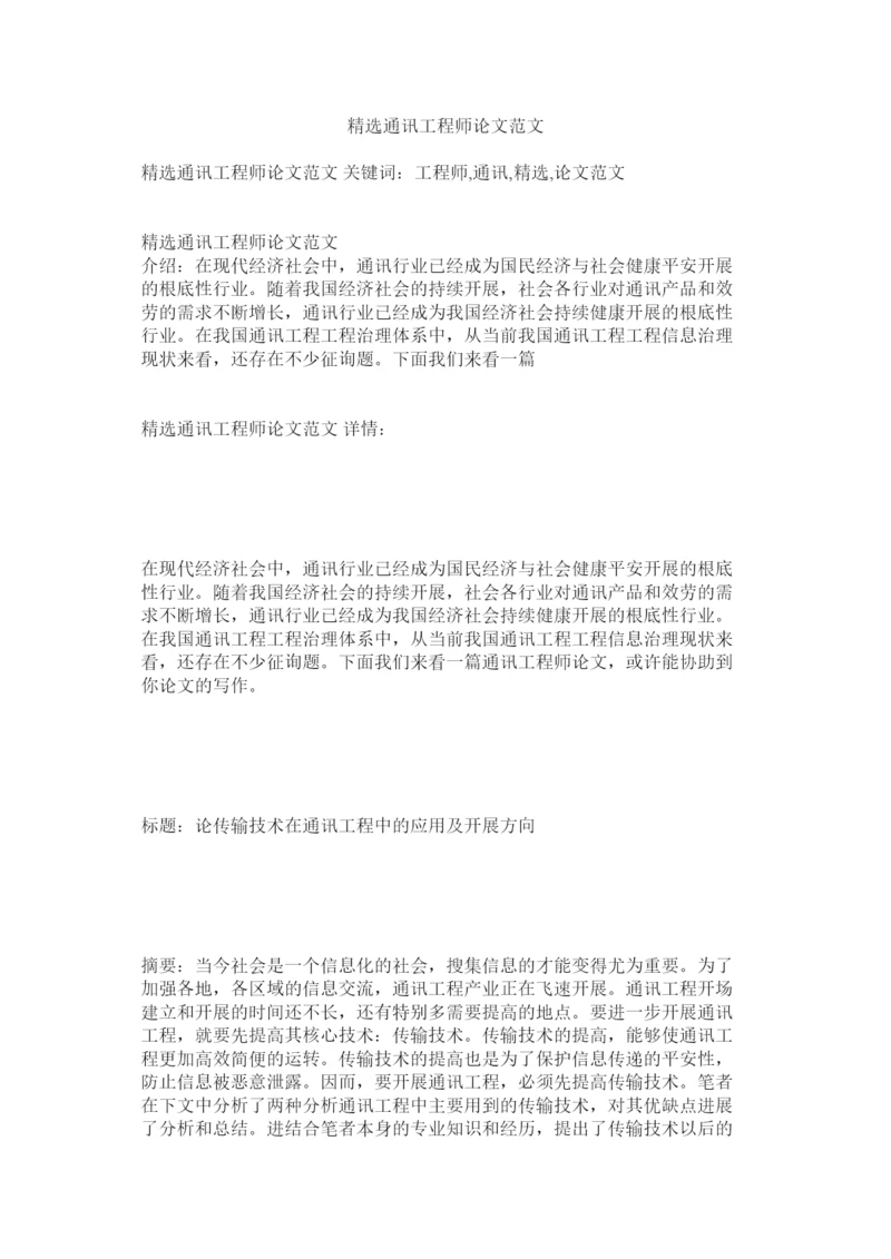【精编】精选通信工程师论文范文精选.docx