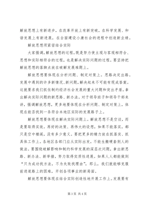 继续解放思想学习心得：在解放思想中统一思想 (7).docx
