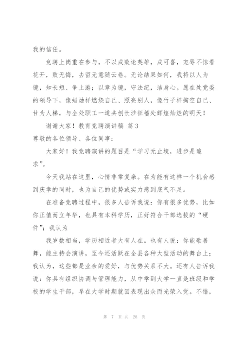 教育竞聘演讲稿合集八篇.docx