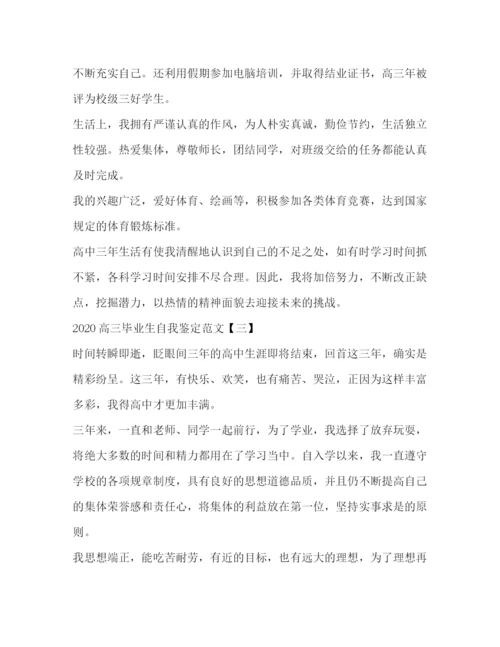 精编之高三毕业生自我鉴定范文2).docx