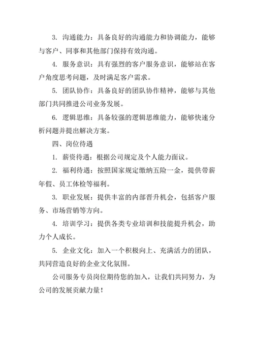 公司服务专员岗位职责