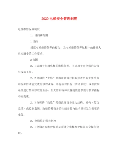 精编之电梯安全管理制度2.docx