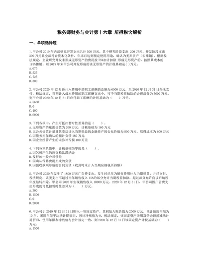 税务师财务与会计第十六章所得税含解析