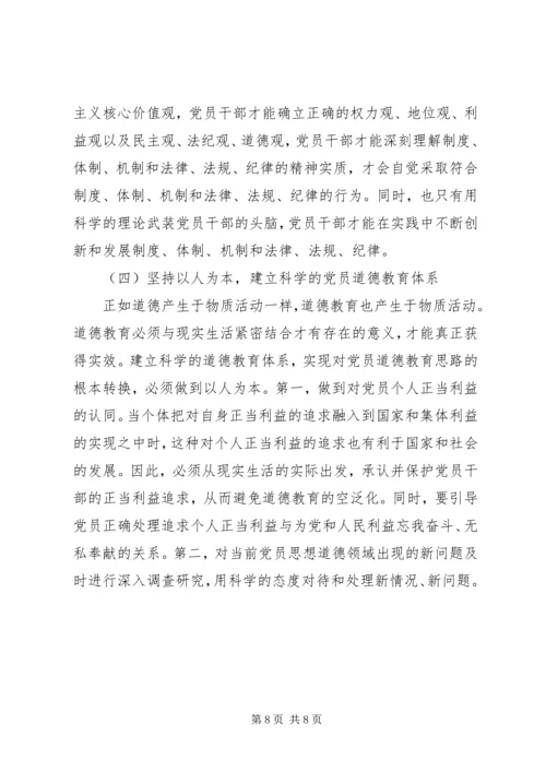 当前党员思想道德建设面临的挑战和主要着力点.docx