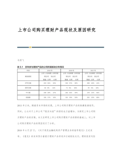 上市公司购买理财产品现状及原因研究.docx