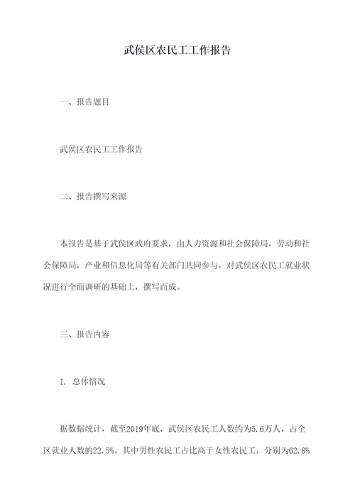 武侯区农民工工作报告