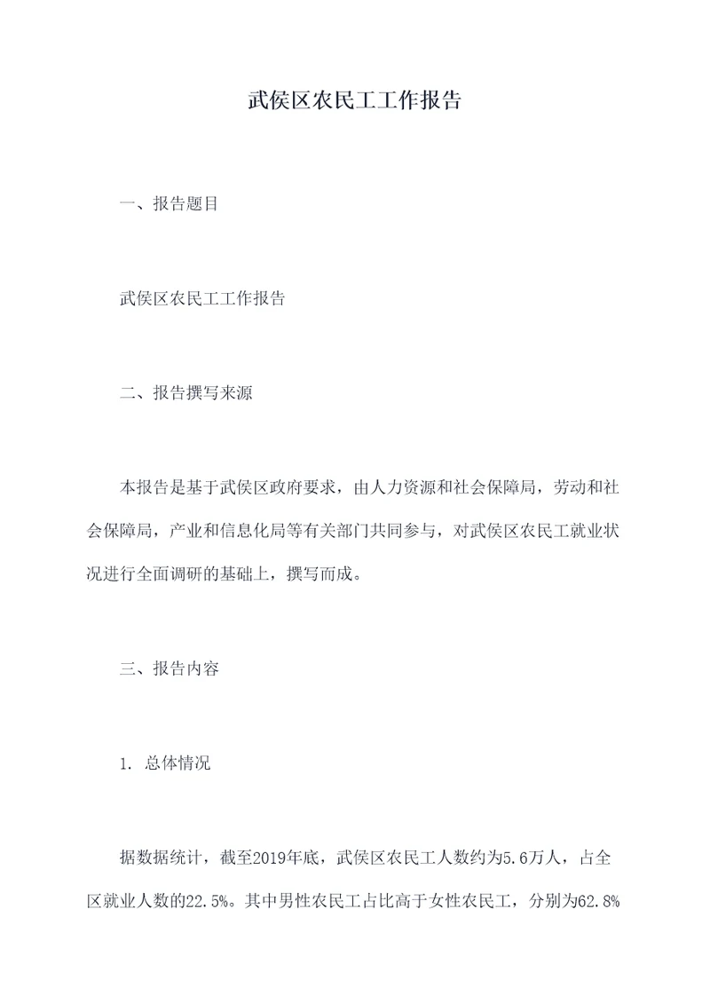 武侯区农民工工作报告