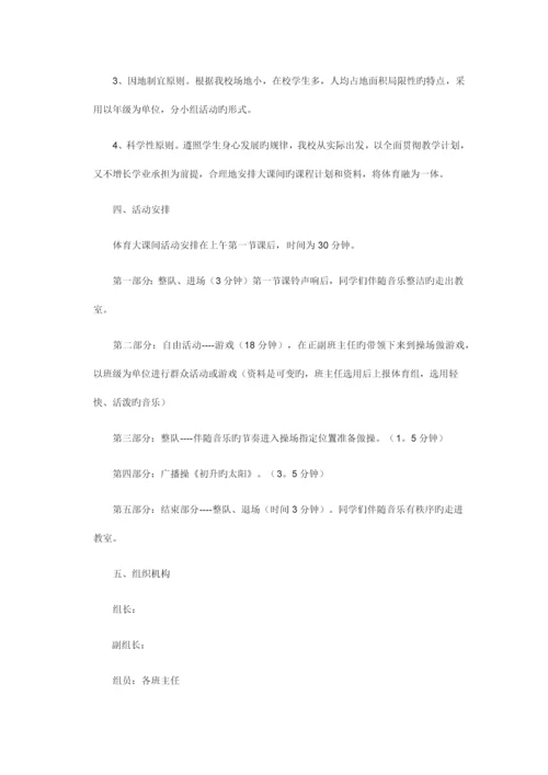 小学大课间活动实施方案.docx