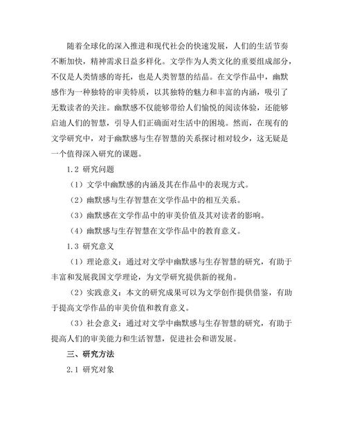 文学中的幽默感与生存智慧