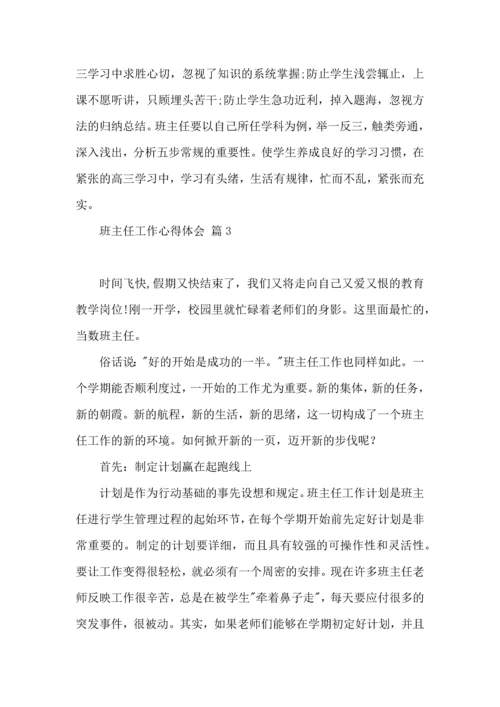 关于班主任工作心得体会范文9篇.docx