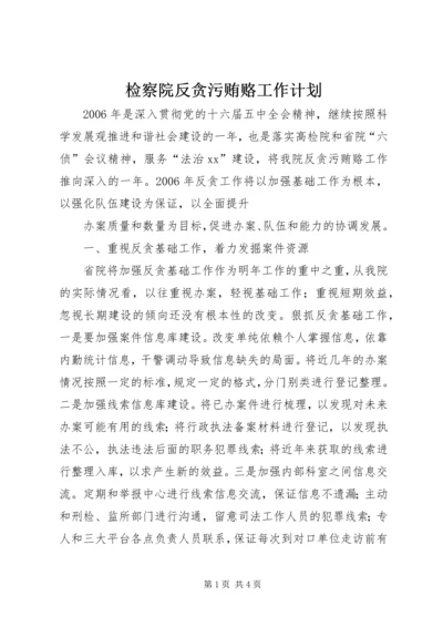 检察院反贪污贿赂工作计划 (5).docx