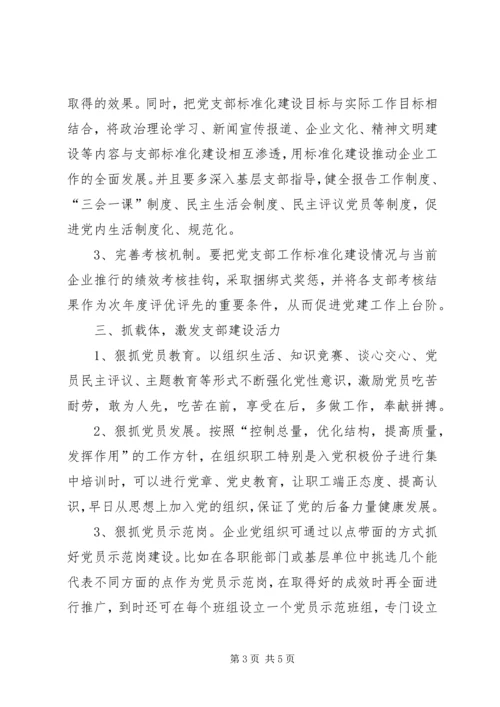 浅谈如何加强基层党支部标准化建设.docx